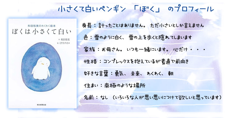 ぼくは小さくて白い」白ペンギンオフィシャルサイト * 誕生秘話